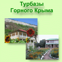 Турбазы Горного Крыма: описание, фото, цены, телефоны